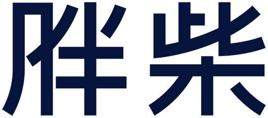 胖柴 PANGCHAI